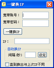 IP更换工具界面