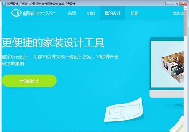酷家乐智能装修效果图生成工具