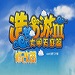 造梦西游3全新版本特色玩法揭秘v3.0.9.7豪华版