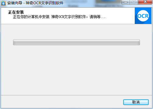 安装进程