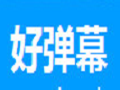 好弹幕平台实时互动新v1.0