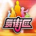舞街区3D音乐社交舞蹈世界v0.658