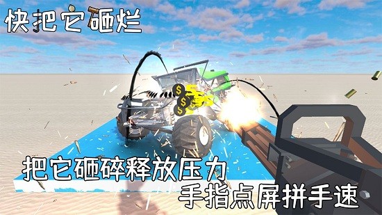 快把它砸烂手游