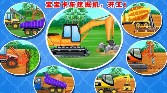 儿童卡车挖掘机手机版