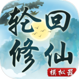 轮回修仙模拟器属性自由设定