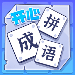 成语拼图乐趣多v1.2 安卓版